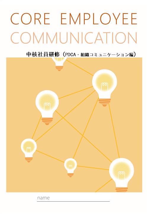 中核社員研修（PDCA･組織コミュニケーション編）