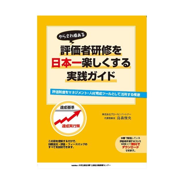 書籍「やらされ感ある評価者研修を日本一楽しくする実践ガイド」の特典資料