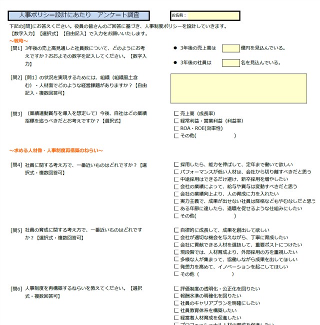 人事ポリシー作成のための役員アンケート