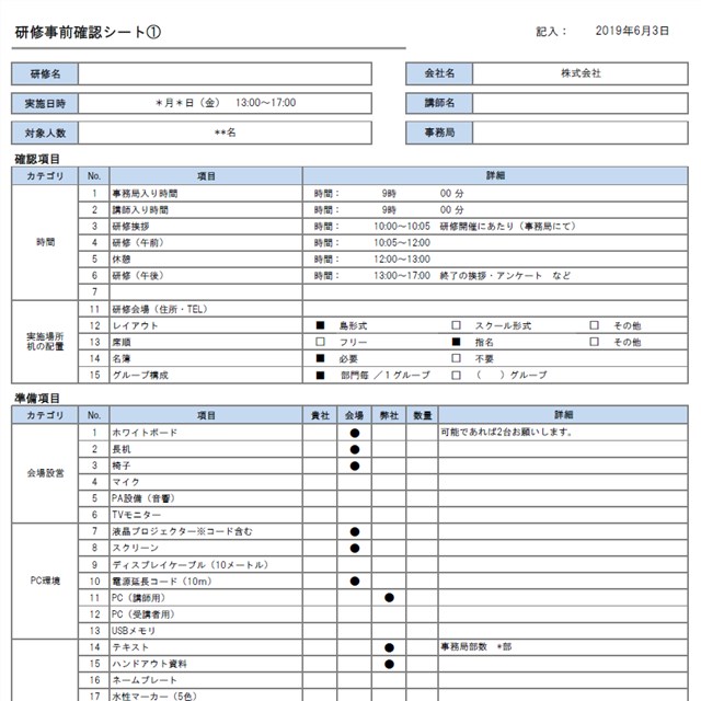 研修の事前準備確認シート