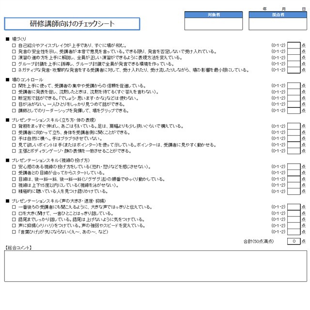 研修講師向けのチェックシート （講師へのフィードバック用）