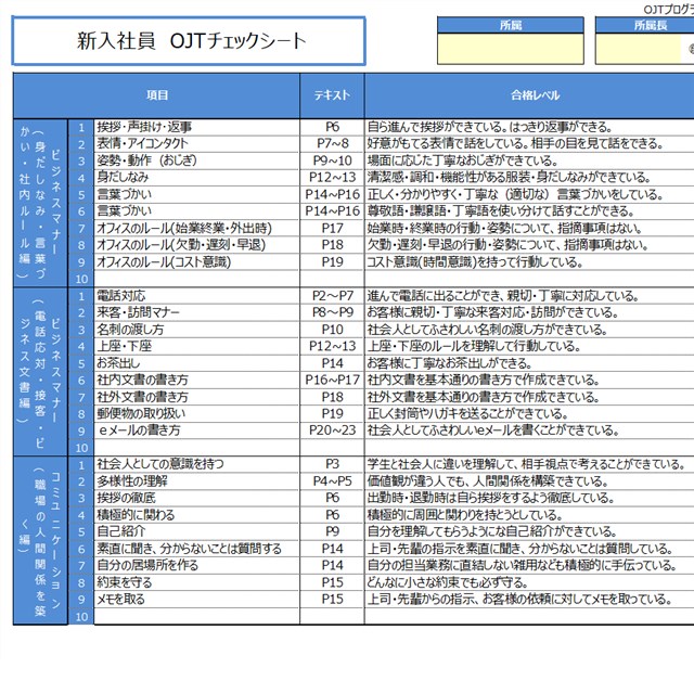 新入社員OJTチェックシート