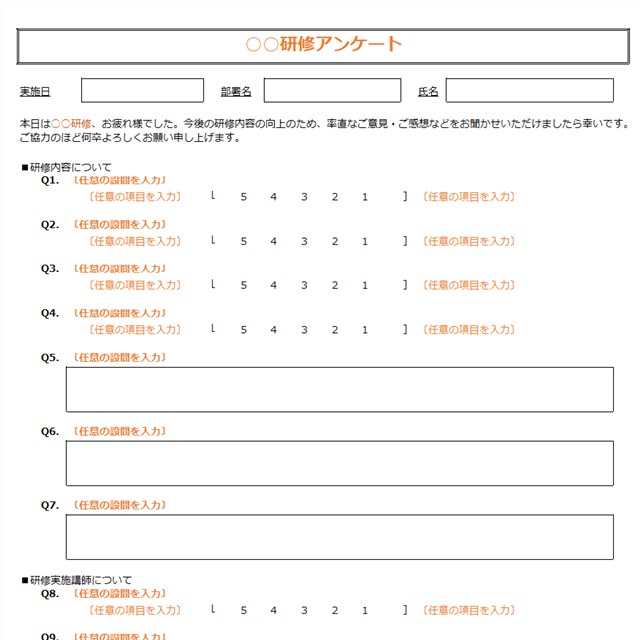 研修アンケートフォーマット